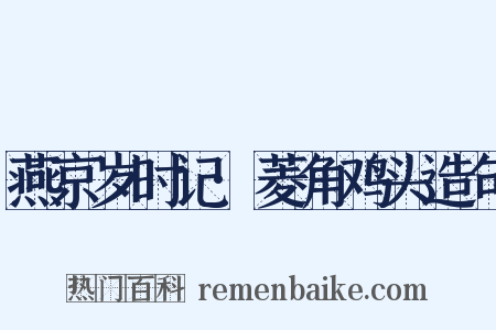 燕京岁时记·菱角鸡头造句是什么意思的图片